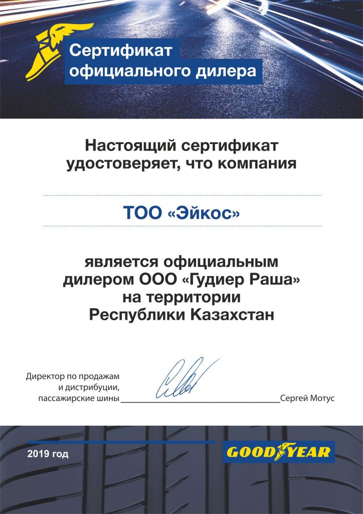 Сертификат диллера Goodyear