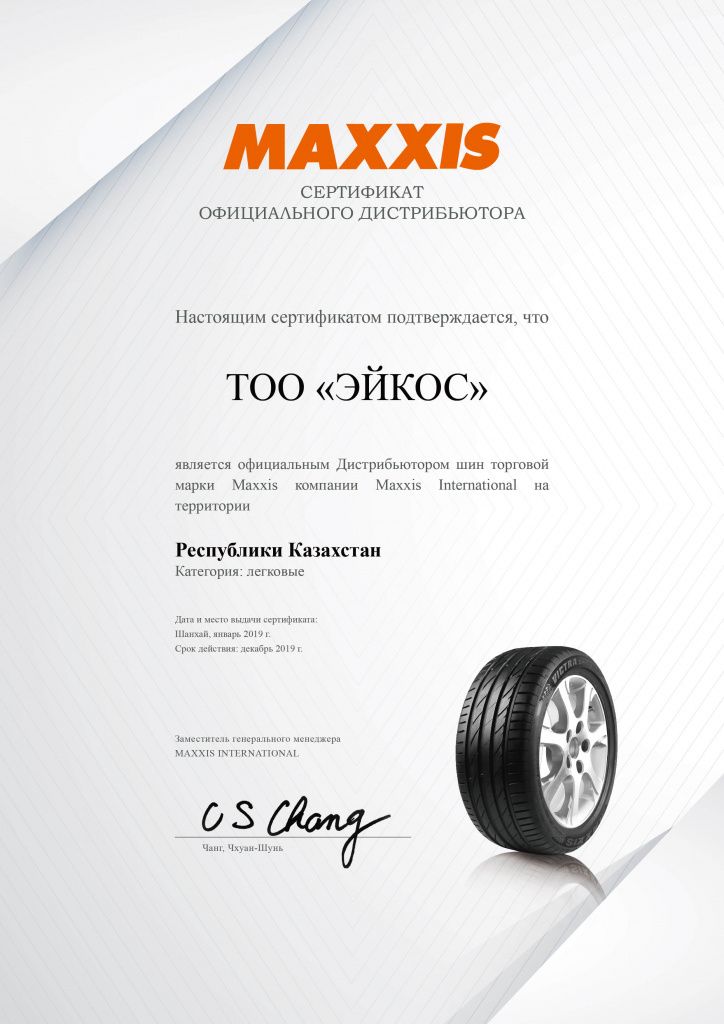 Сертификат дистрибьютора Maxxis