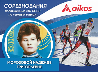 Прошли соревнования в честь памяти мастера спорта по лыжным гонкам Морозовой Н.Г.