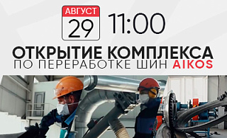 29 августа в 11:00 ЭЙКОС запускает Комплекс по переработке шин в Семее